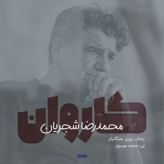 Karevan - Mohammadreza Shajarian | تصنیف کاروان - محمدرضا شجریان