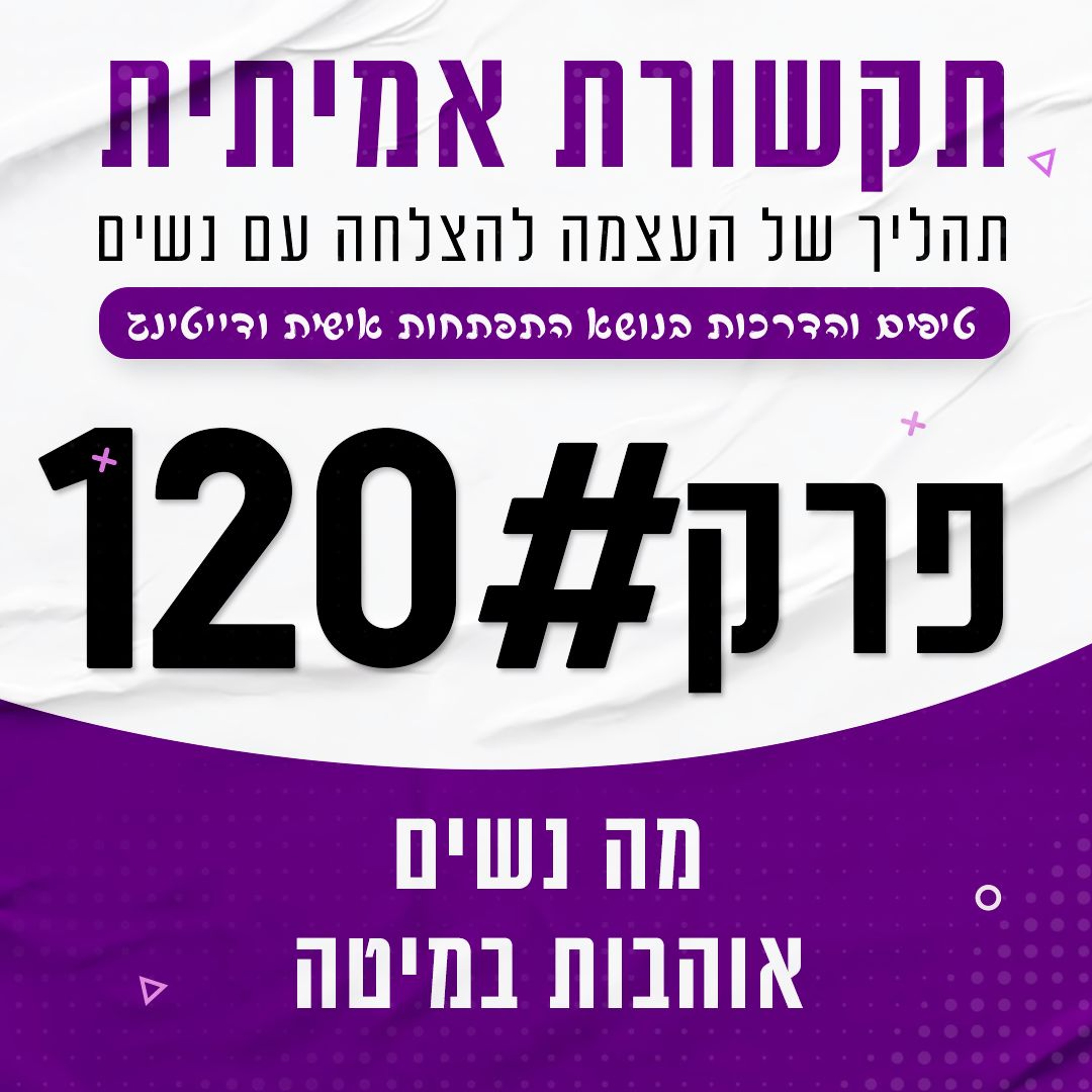 #120 - מה נשים אוהבות במיטה episode artwork