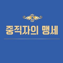 중직자의 맹세