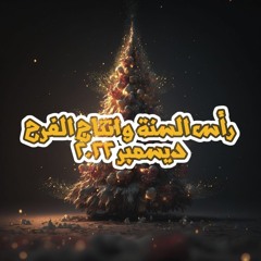 رأس السنة وانتاج الفرح مجددًا (ديسمبر 2022) - أبونا سارافيم البرموسي