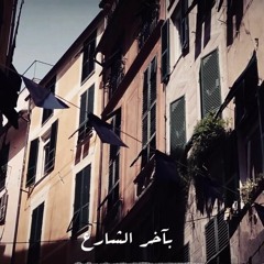 Bi Acher El Share3 - بآخر الشارع