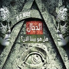 الدجال | هل هو بيننا الان ؟