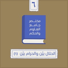 ١١- الحلال بيِّن والحرام بيِّن - مختصر جامع العلوم والحكم - الحديث السادس (١) - شريف علي