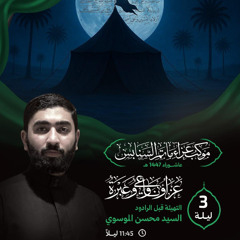 ‎ كلنا فداك | الرَّادود سيدمحسن الموسوي | ليلة 3 محرَّم الحرام | 1447هـ | 2025م