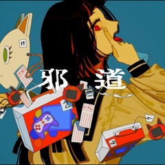 邪道 Peg