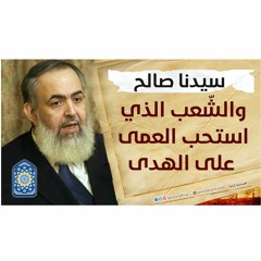 سيدنا صالح والشعب الذي استحب العمى على الهدى | سلسلة معايشة الأنبياء والصالحين 09 🔵