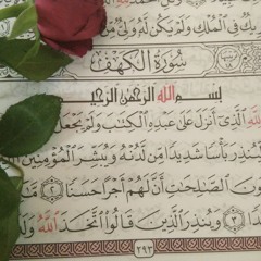 سورة الكهف || الشيخ هزاع البلوشي