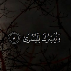 سورة الأعلى (كاملة) | Surah Al-A'la (Full) | holyqurantajweed