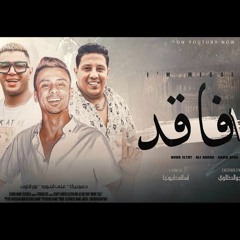 مهرجان " انا فاقد " علي قدوره - حمو بيكا - نور التوت | مهرجانات 2021 | توزيع فيجو الدخلاوي