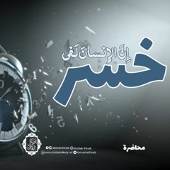 ﴿إِنَّ الإِنسانَ لَفي خُسرٍ﴾ |محاضرة|د. أبوبكر القاضي