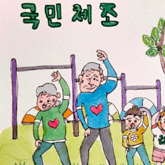 국민체조 (JukeMin Chejo)