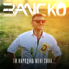 ЗАЛІСКО Ти народиш мені сина…