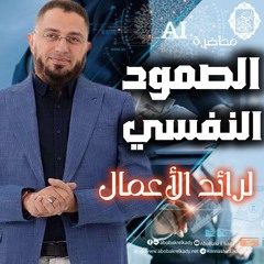 الصمود النفسي لرائد الأعمال|محاضرة|د. أبوبكر القاضي