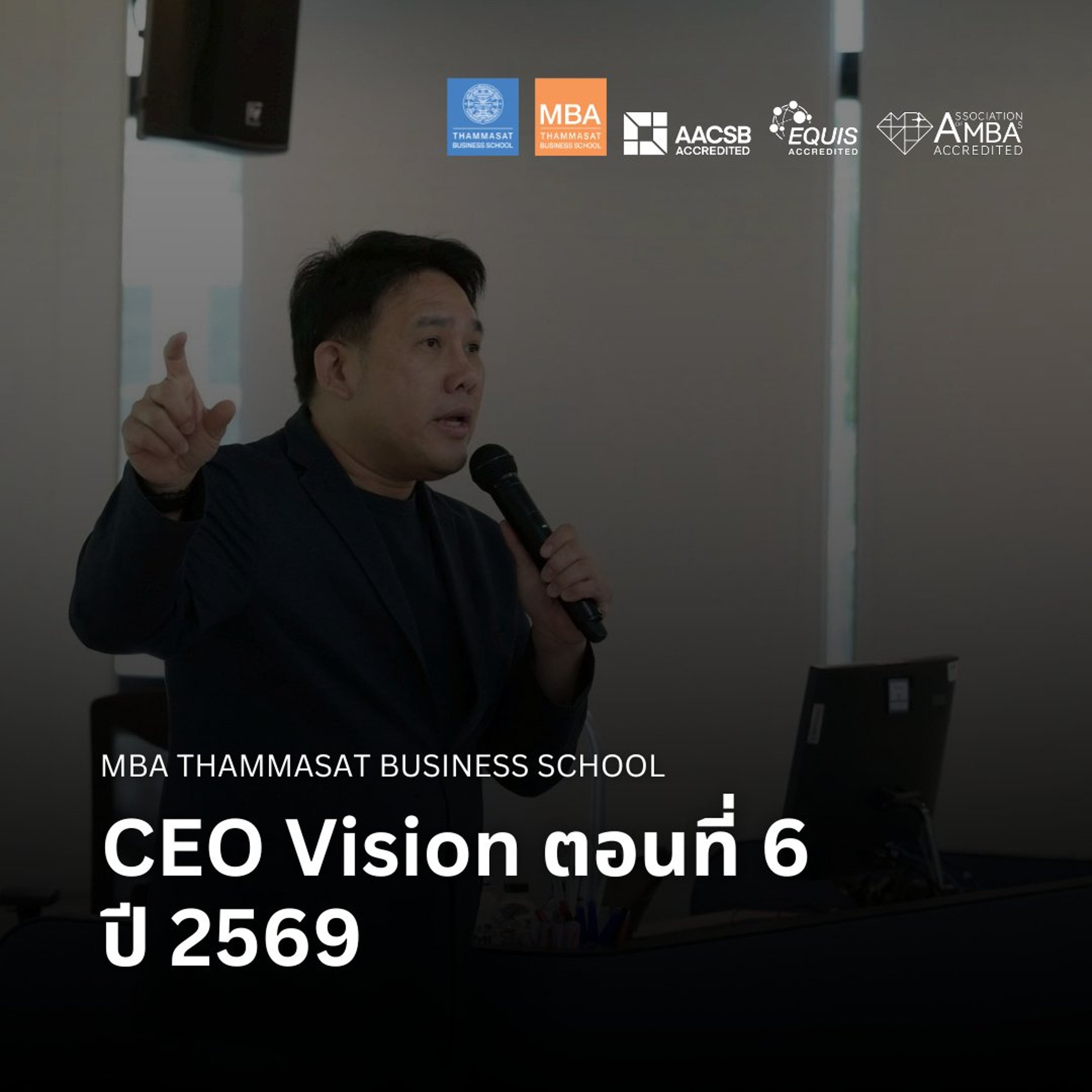 EP 2948 (MBA 186) CEO Vision ตอนที่ 6 ปี 2569 episode artwork