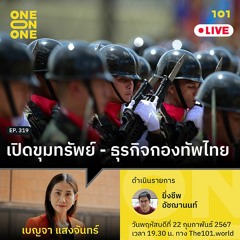 เปิดขุมทรัพย์ – ธุรกิจกองทัพไทย กับ เบญจา แสงจันทร์ | 101 One-on-One Ep.319