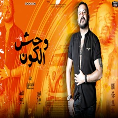 وحش الكون احمد نبيل توزيع سيكا