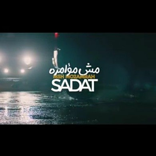 ✅💯2023..Sadat - Mesh Mo2amra 🔥_ سادات - مش مؤامرة