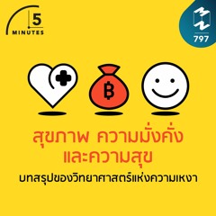 5M EP.797 | สุขภาพ ความมั่งคั่ง และความสุข บทสรุปของวิทยาศาสตร์แห่งความเหงา