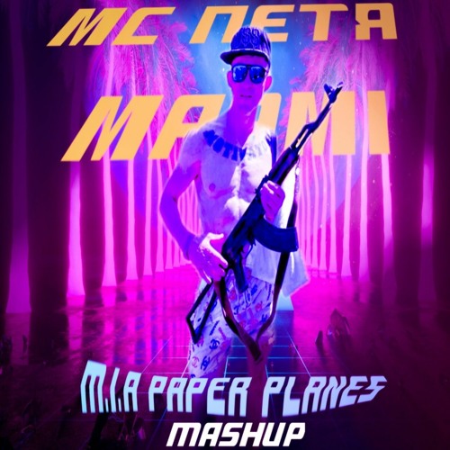 МС Петя MIAMI & M.I.A Paper Planes (mashup)