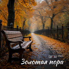 Золотая пора