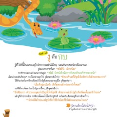 036 งูกับกบ