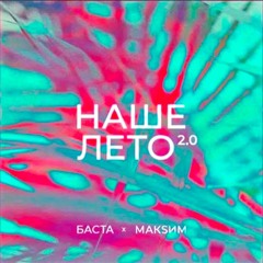 Баста, МакSим - Наше лето 2.0 (Slap House Remix)