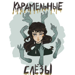 Карамельные слёзы