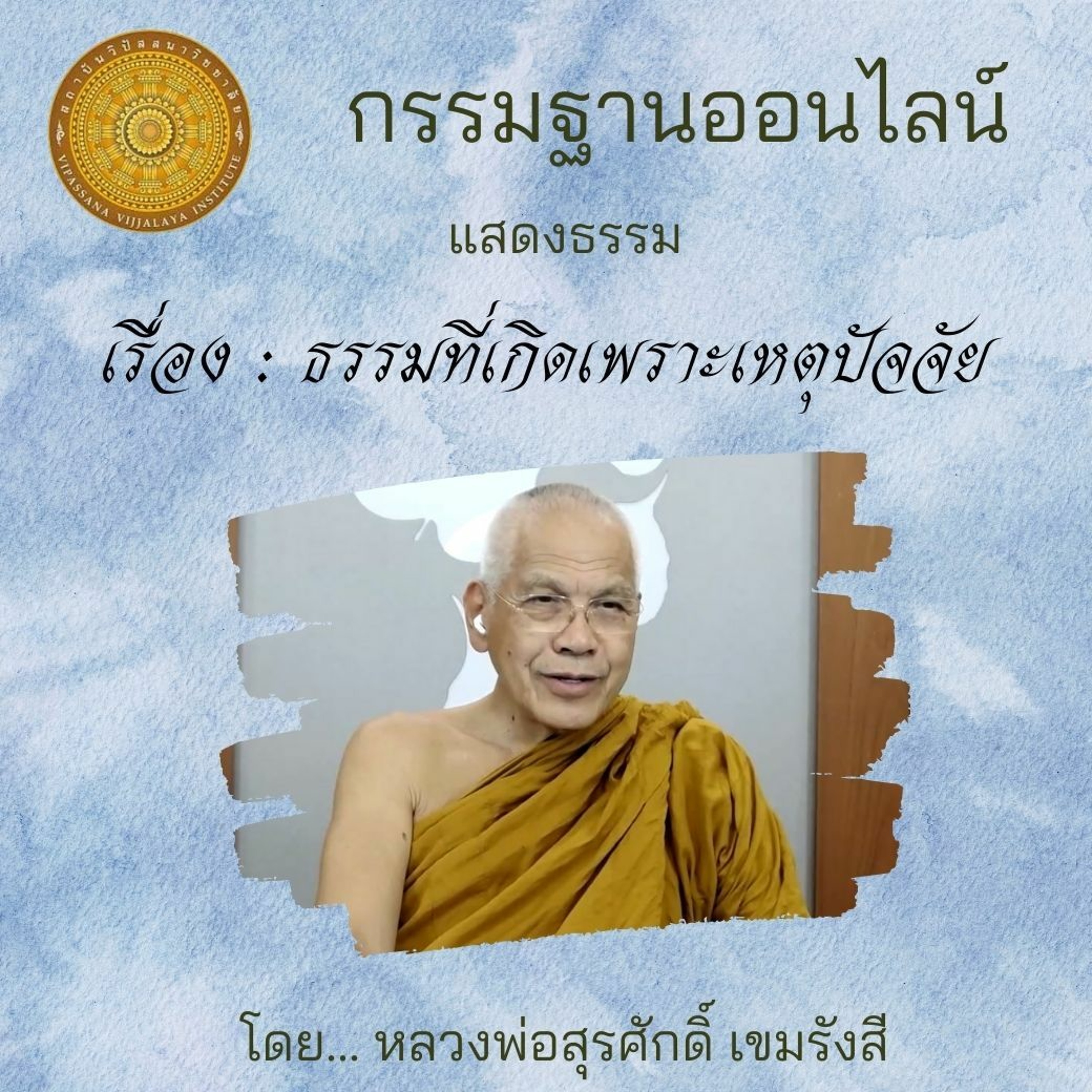 136 ธรรมที่เกิดเพราะเหตุปัจจัย episode artwork