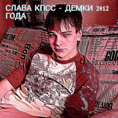 СЛАВА КПСС - Демка Катафалки 2012 Год