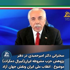سخنرانی دکتر امیرحمیدی در دفتر پژوهش: انقلاب ملی ایران ونقش جهان آزاد ی