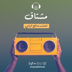 مشتاق للمنشد صالح اليامي