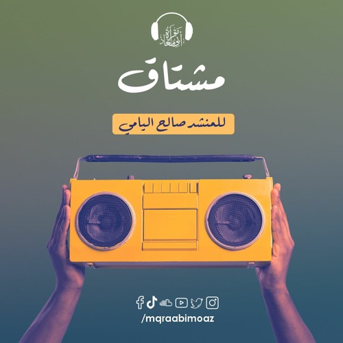 مشتاق للمنشد صالح اليامي
