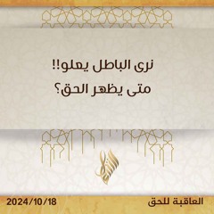 نرى الباطل يعلو!! متى يظهر الحق - د. محمد خير الشعال
