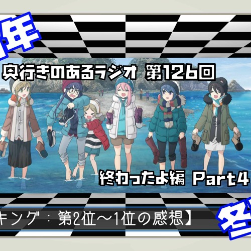 Stream 第126回 奥行きのあるラジオ 21年冬アニメ終わったよ編 Part4 ランキング By 笹鳴鳴海 Listen Online For Free On Soundcloud