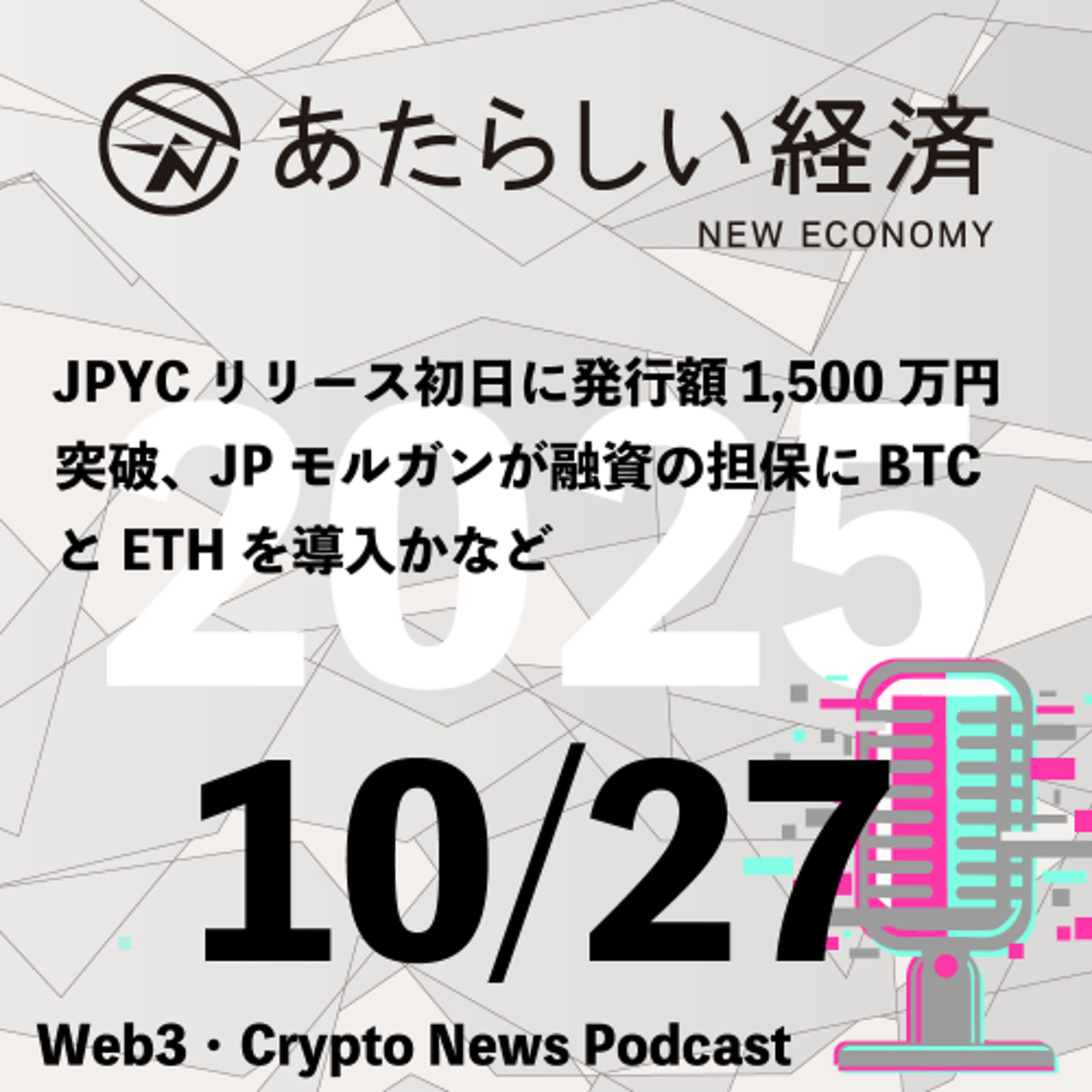 【10/27話題】JPYCリリース初日に発行額1,500万円突破、JPモルガンが融資の担保にBTCとETHを導入かなど(音声ニュース) 【10/27話題】JPYCリリース初日に発行額1,500万円突破、JPモルガンが融資の担保にBTCとETHを導入かなど(音声ニュース)