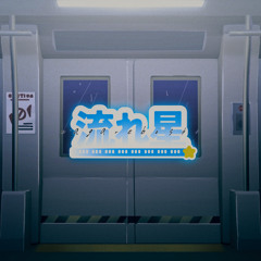 流れ星 / MM feat. 初音ミク