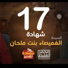 شهادة تقدير الغميصاء بنت ملحان - الحلقة 17 - محمد الغليظ