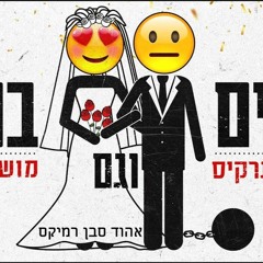 ליאור נרקיס ומושיקו מור -בנים וגם בנות - אהוד סבן רמיקס