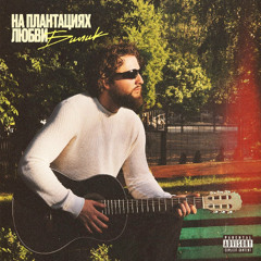 БИЛИК — Одолжение