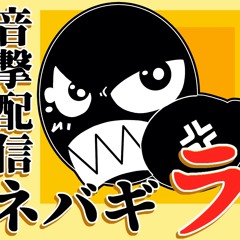 ネバギラ014 解せない話と解せる話。