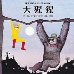【大師系列 吳在媖】 繪本│大猩猩