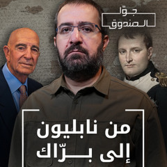 من نابليون إلى توماس برّاك: دروعنا المسلوبة - جوا الصندوق
