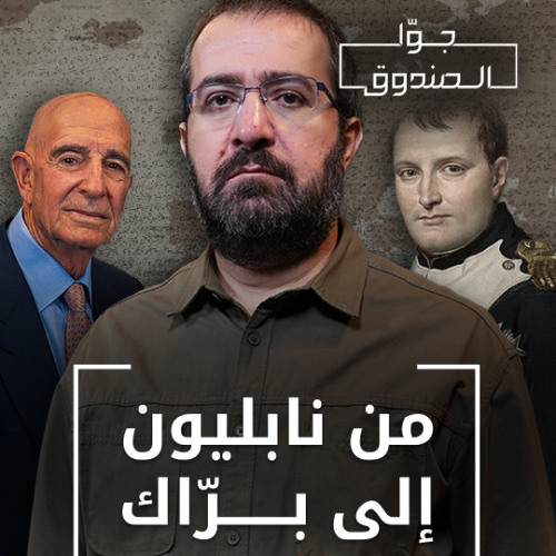 من نابليون إلى توماس برّاك: دروعنا المسلوبة - جوا الصندوق