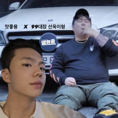 집나간 유딘뜨도 야하 외치며 돌아올셋  (feat. 별놈들 99대장 선욱이형)