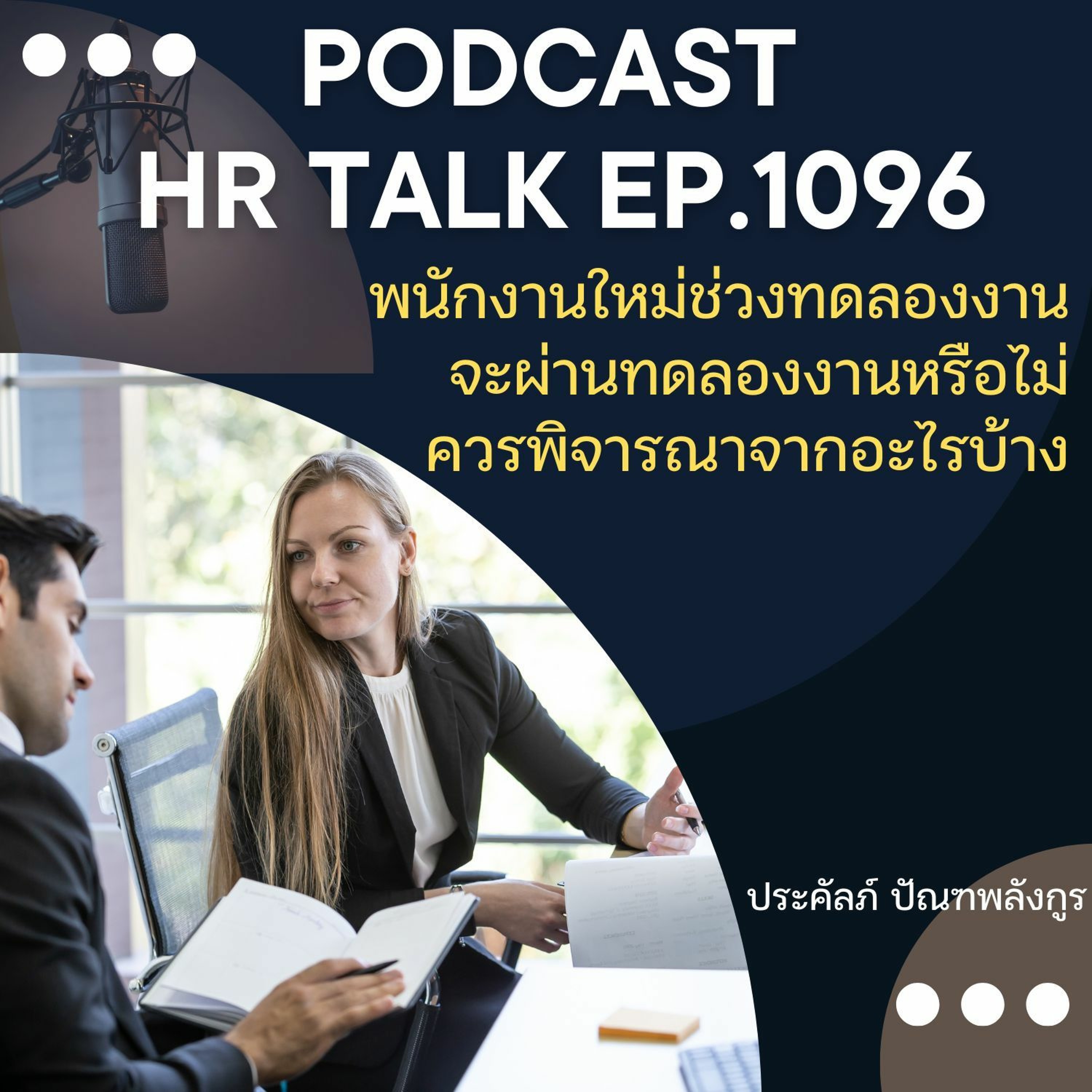 EP. 1096: พนักงานใหม่ช่วงทดลองงาน  จะผ่านทดลองงานหรือไม่ ควรพิจารณาจากอะไรบ้าง episode artwork