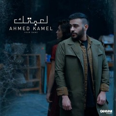 Le3btek - Ahmed Kamel