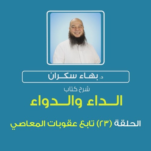 الداء والدواء 23 | تابع .. أضرار المعاصي للعبد في دينه ودنياه وآخرته - د.بهاء سكران#رقائق