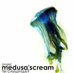 Medusa'scream - Ты Слышишь?