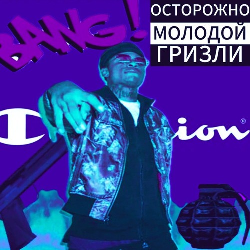 MC grizli - худак от чемпион