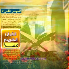 الصوت الرحيم | القارئ عبدالله شعبان | سورة عبس كاملة